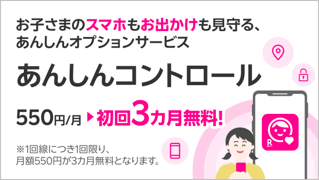 【あんしんコントロール】お子さまのスマホもお出かけも見守る、あんしんオプションサービス 初回3カ月無料!