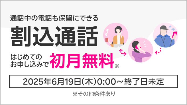 【割込通話】月額220円が初月無料