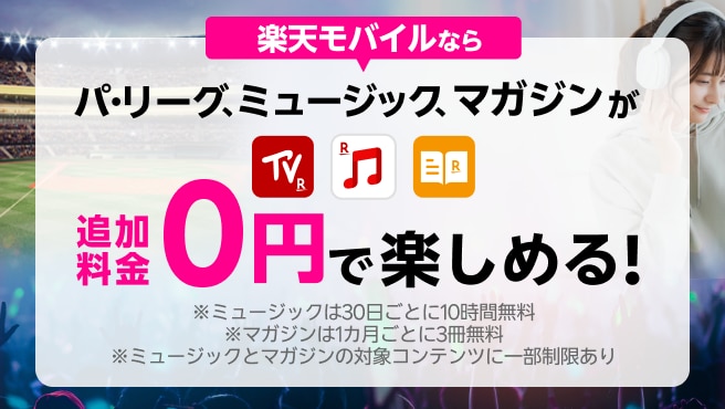 エンタメコンテンツが追加料金0円で楽しめる!