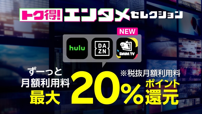 トク得!エンタメセレクション 楽天モバイルからのお申し込みでエンタメコンテンツがおトクに楽しめる! ずーっと月額利用料最大20%ポイント還元