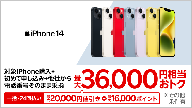 【要エントリー】対象iPhoneを一括または24回払いで購入&楽天モバイルへ初めて申し込み&他社から電話番号そのまま乗り換えで最大36,000円相当おトク!