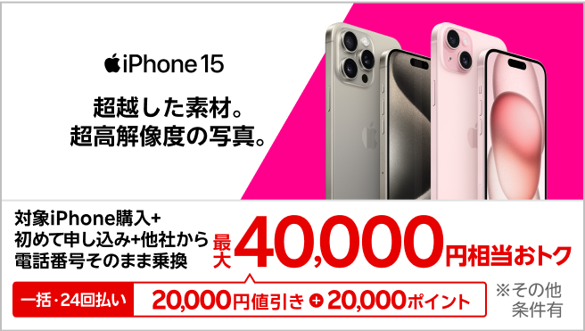 一括または24回払いでiPhone 15やiPhone 15 Proを購入&楽天モバイルへ初めて申し込み&他社から電話番号そのまま乗り換えで最大40,000円相当おトク!