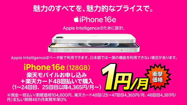 iPhone 16e(128GB)がおトク!楽天モバイルお申し込み+楽天カード48回払いで1円/月~!((1~24回目まで、25回目以降4,365円/月~)