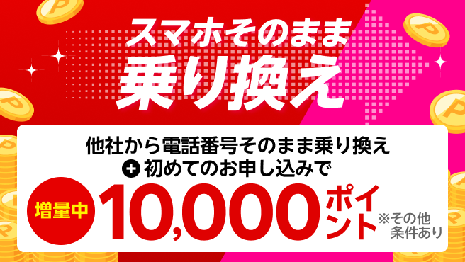 【要エントリー】スマホそのまま乗り換え!他社から電話番号そのまま乗り換え&初めてお申し込みで10,000ポイントプレゼント!