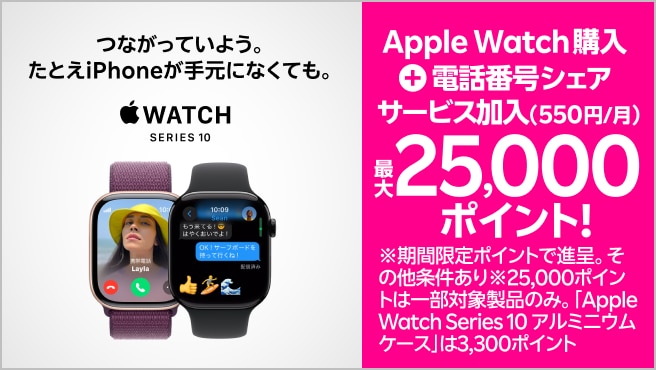 【要エントリー】Web限定!Apple Watch購入+「電話番号シェアサービス」加入(550円/月)で最大25,000ポイントプレゼント!