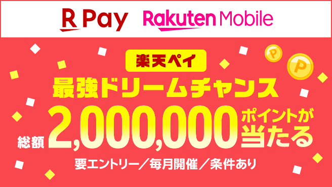 楽天ペイ最強ドリームチャンス 楽天ポイント総額2,000,000ポイントが当たる