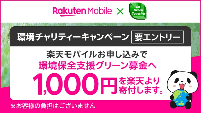 環境チャリティーキャンペーン!エントリー&楽天モバイル申し込みで環境保全支援グリーン募金へ1,000円を楽天より寄付!