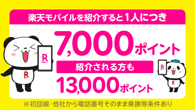 楽天モバイル紹介キャンペーン!紹介1人につき7,000ポイント、紹介される方も最大13,000ポイントプレゼント!