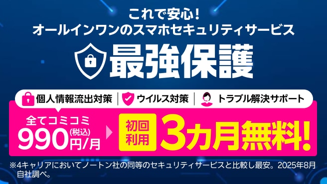 【最強保護】オールインワンのスマホセキュリティサービス 初回利用3ヶ月無料!