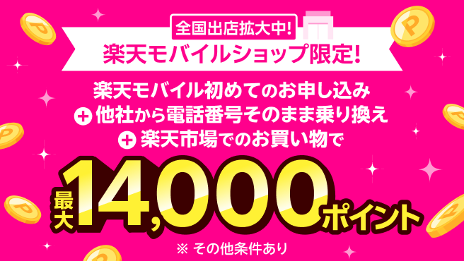 楽天モバイル初めてのお申し込み+他社から電話番号そのまま乗り換え+楽天市場でのお買い物で最大14,000ポイント