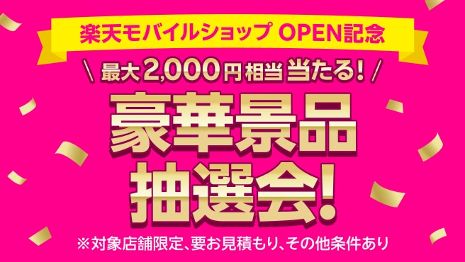 楽天モバイルショップOPEN記念 最大2,000円相当当たる!豪華景品抽選会!