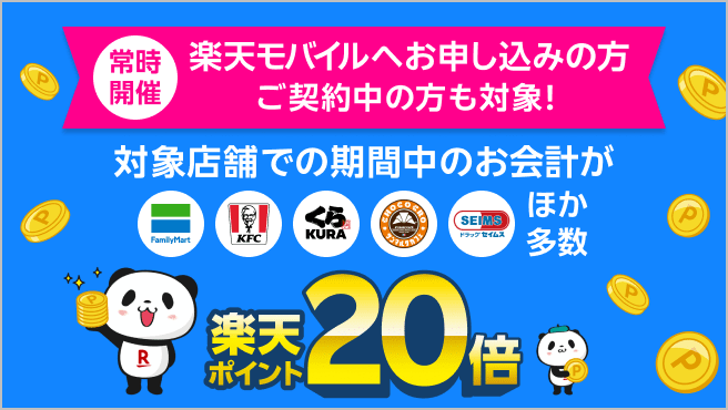 【楽天モバイルご契約者様限定】対象店舗でのお会計で楽天ポイント20倍キャンペーン