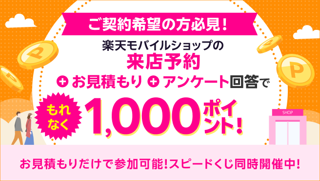 楽天モバイルショップの来店予約&お見積もり&アンケート回答でもれなく1,000ポイント!
