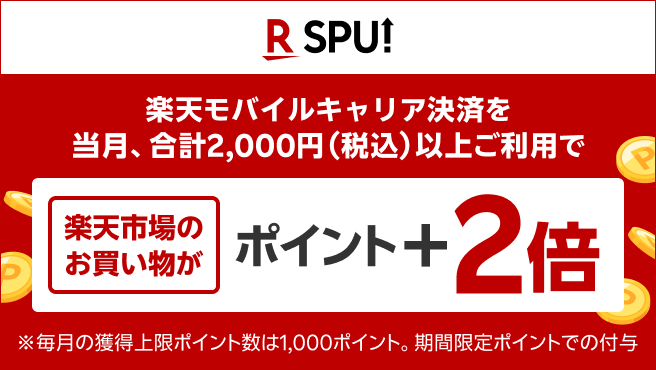 SPU(楽天モバイルキャリア決済)