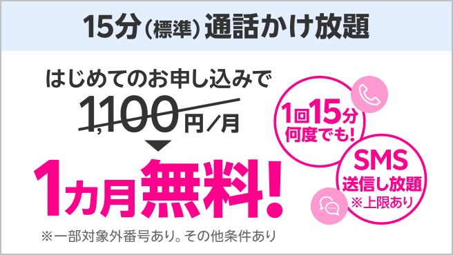 【15分(標準)通話かけ放題】料金1カ月無料特典
