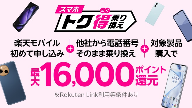 【要エントリー】楽天モバイルへ初めてお申し込み+他社から電話番号そのまま乗り換え+対象製品ご購入で最大16,000ポイント還元!さらにarrows Alphaなら+10,000ポイント!他社から乗り換え以外の方でも最大13,000ポイント還元中