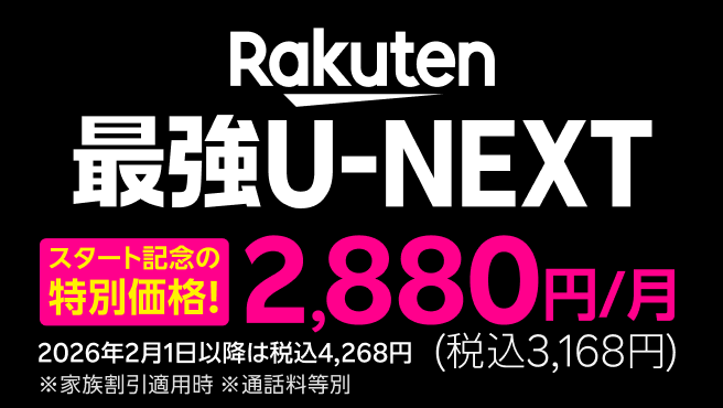「Rakuten最強U-NEXT」はギガもアプリ通話も無制限&映画もアニメも見放題!スタート記念の特別価格で2,880円(税込3,168円)