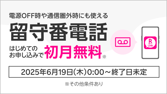 【留守番電話】月額330円が初月無料
