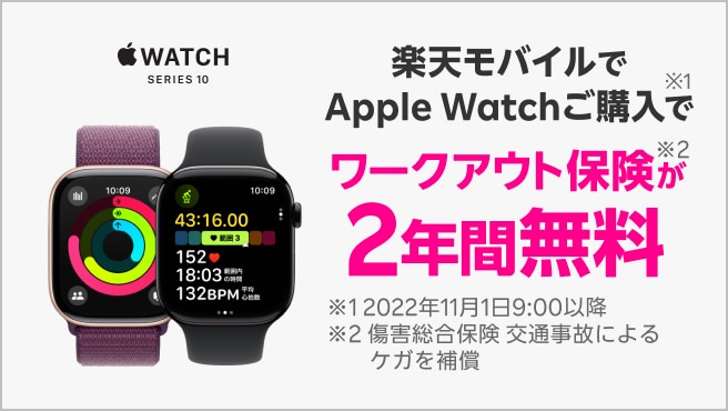 Apple Watchご購入でワークアウト保険が2年間無料!