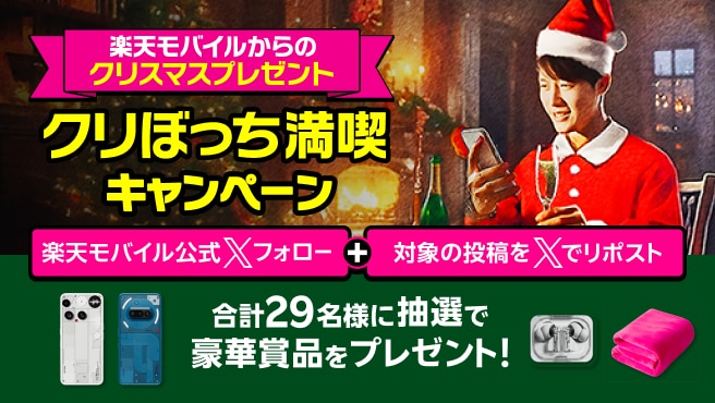 楽天モバイル公式Xフォロー&リポストで、29名様にNothingのスマートフォンや楽天モバイルオリジナルブランケットをプレゼント!