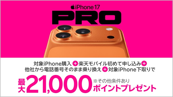 【要エントリー】最新機種のiPhone 17やiPhone 17 Proなどが対象!対象iPhoneを購入+楽天モバイルへ初めて申し込み+他社から電話番号そのまま乗り換え+対象iPhone下取りで最大21,000ポイント!