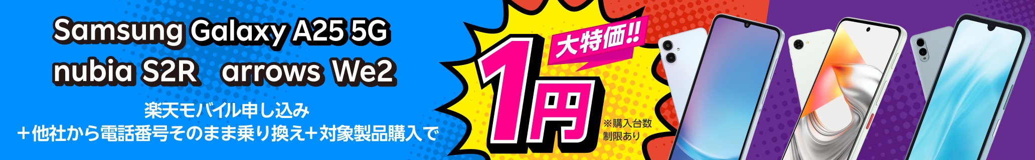 楽天モバイル申し込み+他社から電話番号そのまま乗り換え+対象製品購入で1円!