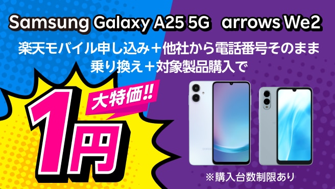 楽天モバイル申し込み+他社から電話番号そのまま乗り換え+対象製品購入で1円!