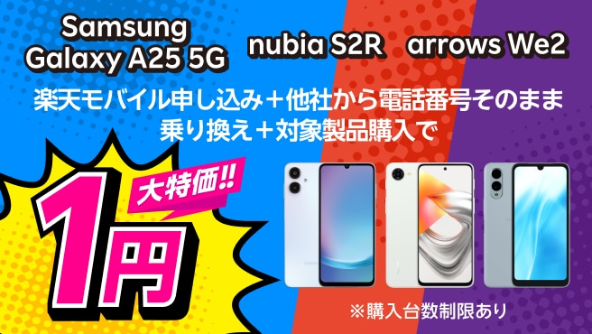 楽天モバイル申し込み+他社から電話番号そのまま乗り換え+対象製品購入で1円!