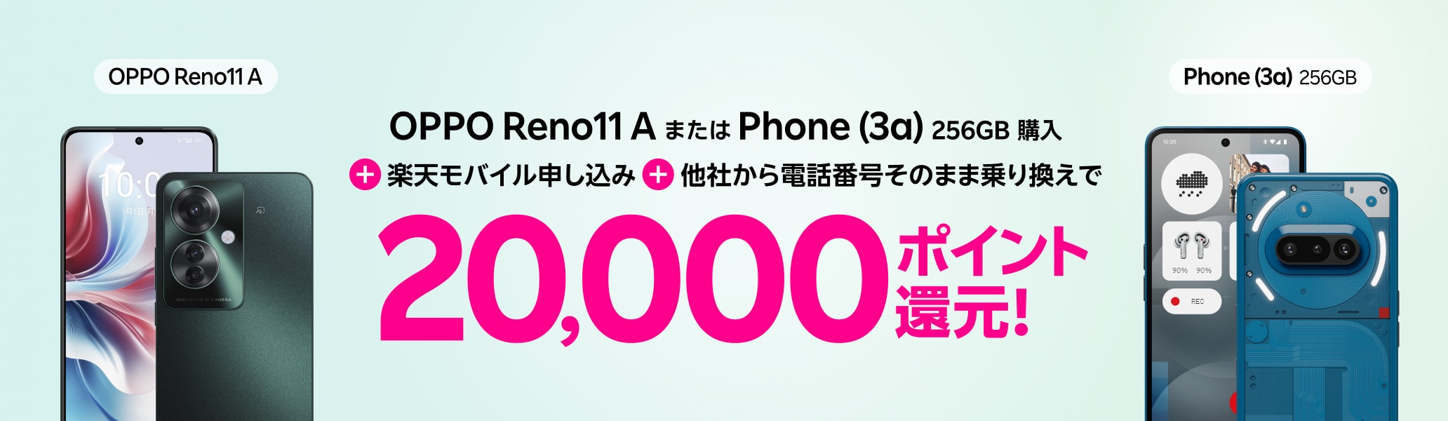 OPPO Reno11 AまたはPhone (3a) 256GB購入+楽天モバイル申し込み+他社から電話番号そのまま乗り換えで20,000ポイント還元!