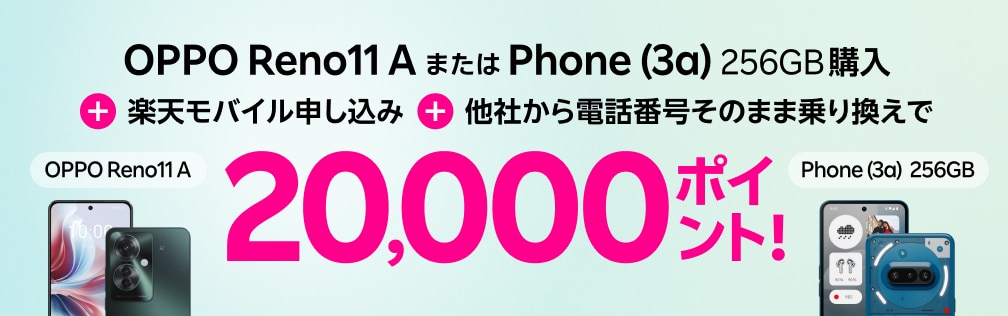 OPPO Reno11 AまたはPhone (3a) 256GB購入+楽天モバイル申し込み+他社から電話番号そのまま乗り換えで20,000ポイント還元!