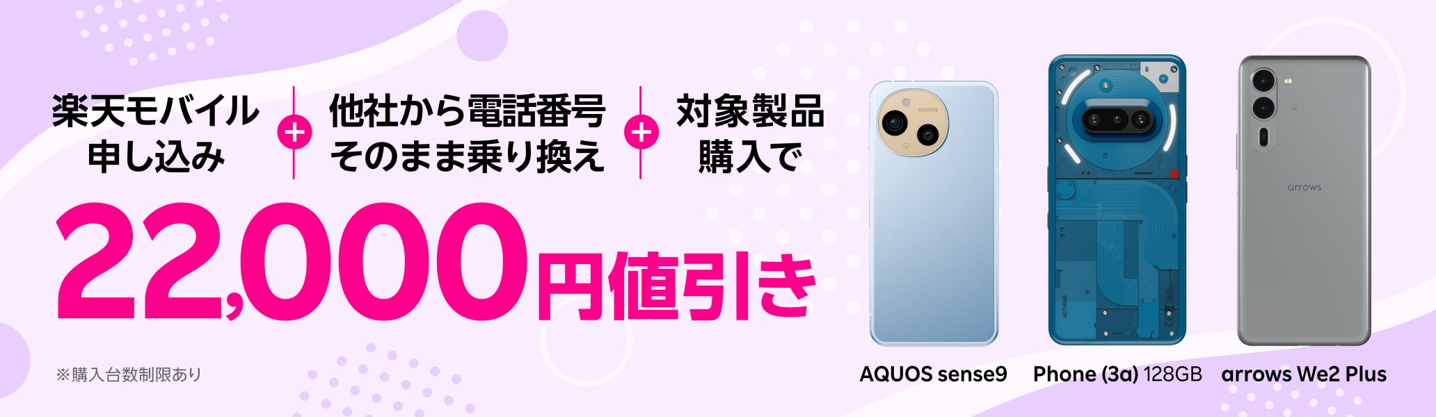 楽天モバイル申し込み+他社から電話番号そのまま乗り換え+対象製品購入で22,000円値引き