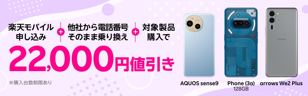 楽天モバイル申し込み+他社から電話番号そのまま乗り換え+対象製品購入で22,000円値引き
