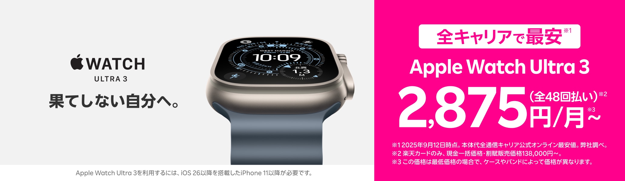 最新のApple Watch Ultra 3を楽天モバイルで。全キャリアで最安。※2025年9月12日時点。