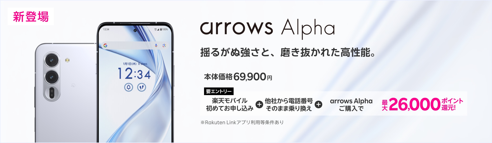 【要エントリー】楽天モバイルへ初めてお申し込み+他社から電話番号そのまま乗り換え+arrows Alphaご購入で最大26,000円ポイント還元!