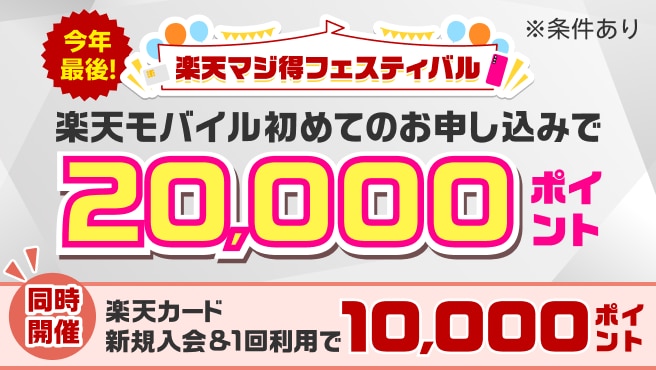 楽天モバイル初めてのお申し込みで20,000ポイント 同時開催楽天カード新規入会&1回利用で10,000ポイント ※条件あり