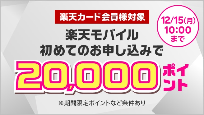 楽天カード会員様対象 楽天モバイル初めてのお申し込みで20,000ポイント