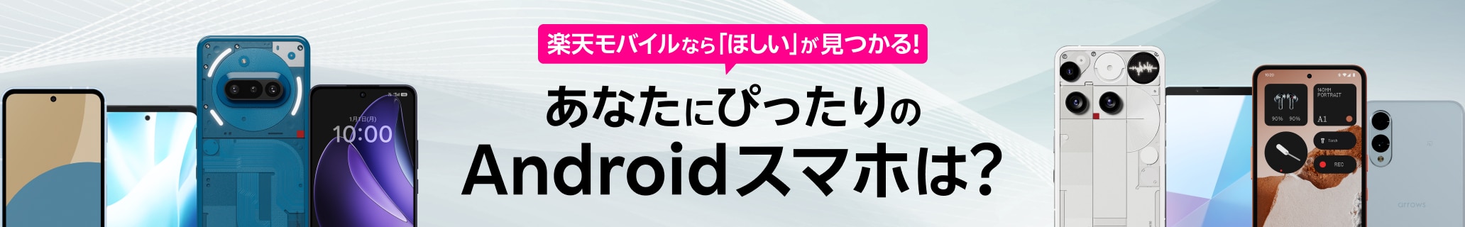 楽天モバイルなら「ほしい」が見つかる!あなたにぴったりのAndroidスマホは?