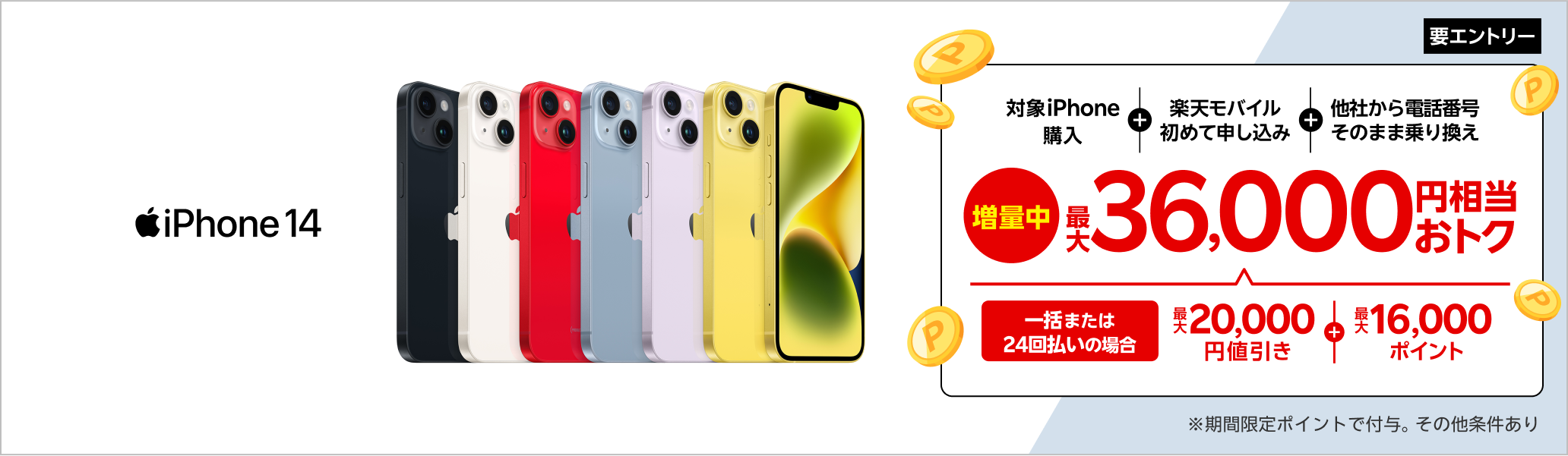 【要エントリー】対象iPhoneを一括または24回払いで購入&楽天モバイルへ初めて申し込み&他社から電話番号そのまま乗り換えで最大36,000円相当おトク!