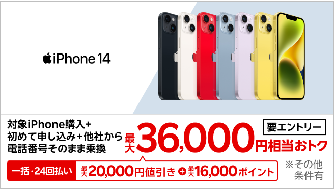 【要エントリー】対象iPhoneを一括または24回払いで購入&楽天モバイルへ初めて申し込み&他社から電話番号そのまま乗り換えで最大36,000円相当おトク!