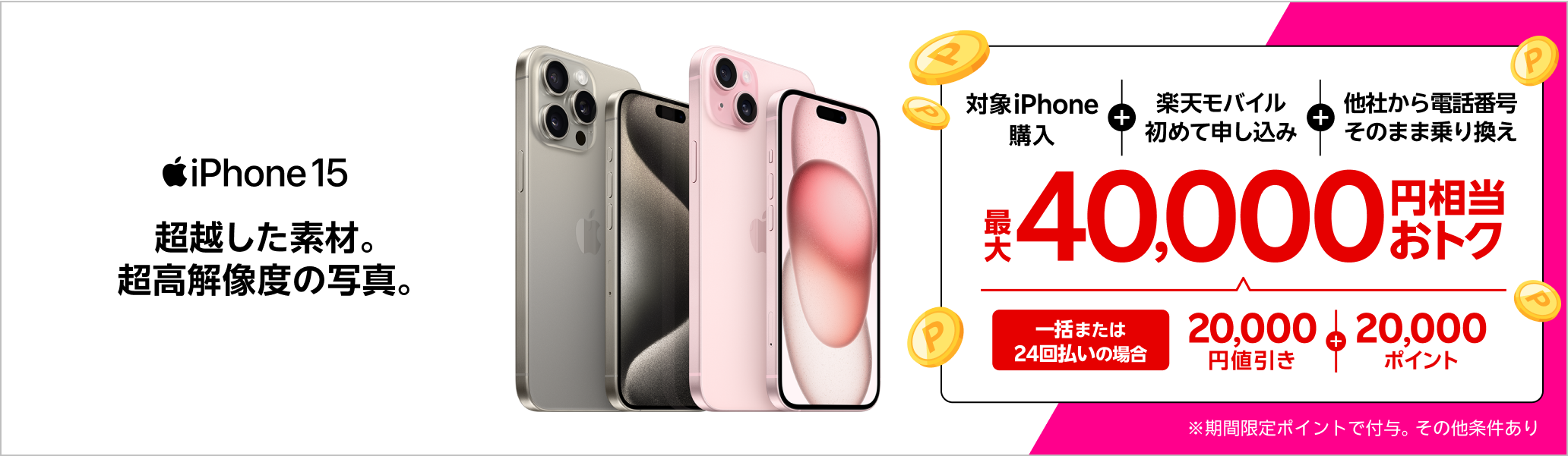一括または24回払いでiPhone 15やiPhone 15 Proを購入&楽天モバイルへ初めて申し込み&他社から電話番号そのまま乗り換えで最大40,000円相当おトク!