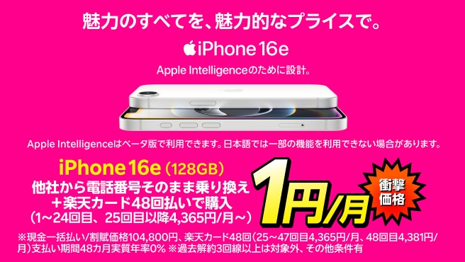 iPhone 16e(128GB)がおトク!他社から電話番号そのまま乗り換え+楽天カード48回払いで1円/月~!(1~24回目まで、25回目以降4,365円/月~)