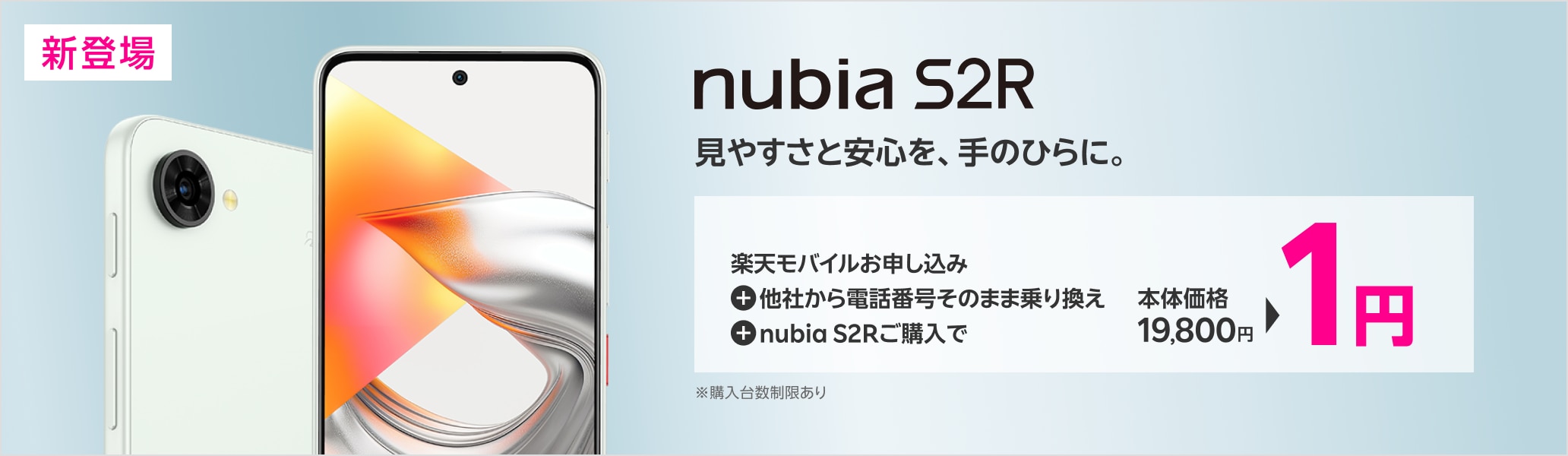 楽天モバイル申し込み+他社から電話番号そのまま乗り換え+nubia S2Rご購入で1円