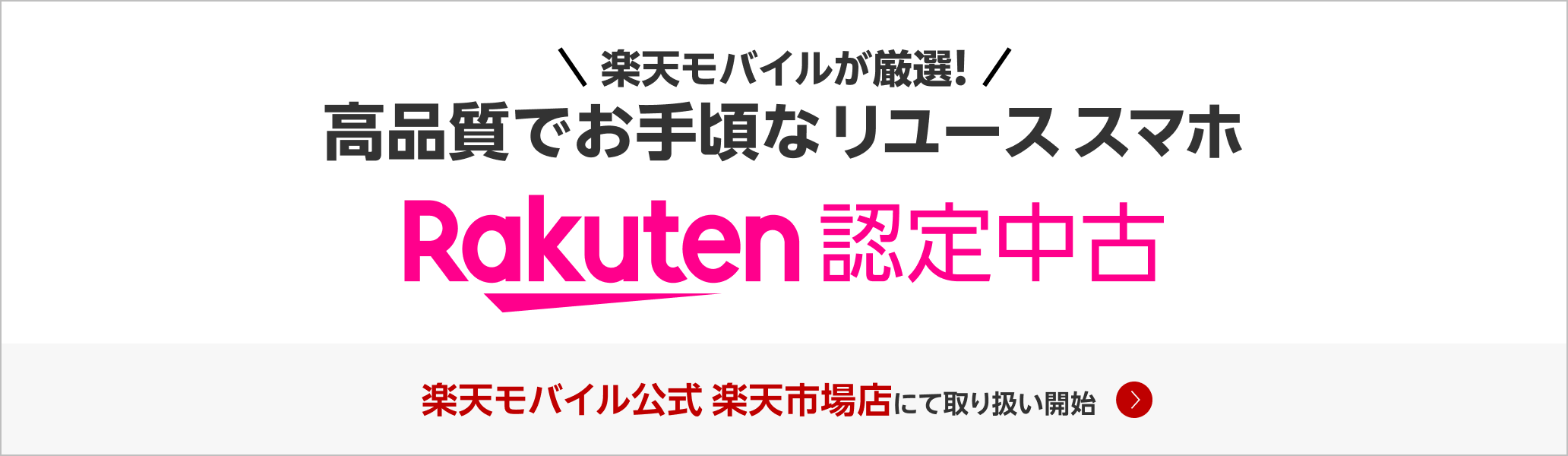 【Rakuten 認定中古】楽天モバイルが厳選!高品質でお手頃なリユーススマホ。楽天モバイル公式 楽天市場店にて取り扱い開始