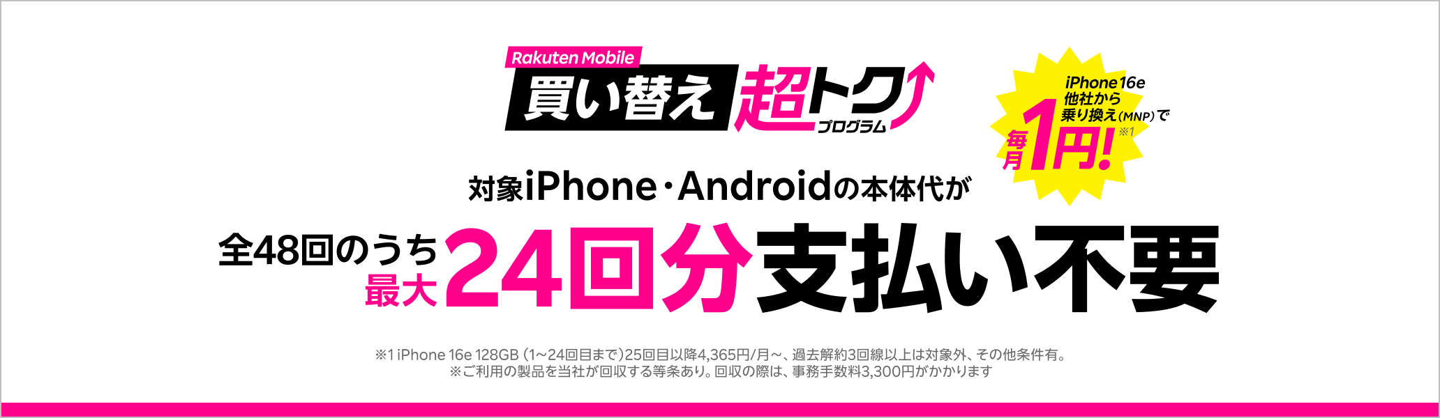 楽天モバイル買い替え超トクプログラムで対象iPhoneまたはAndroidを購入すると、本体代が全48回のうち最大24回分支払い不要に。
