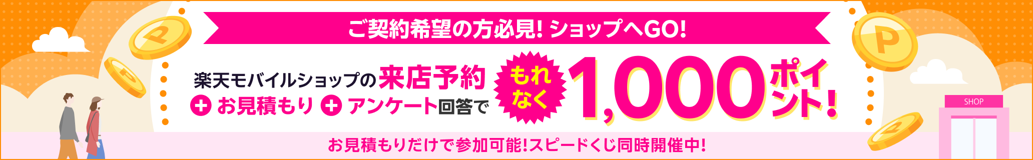 楽天モバイルショップの来店予約&お見積もり&アンケート回答で もれなく1,000ポイント!