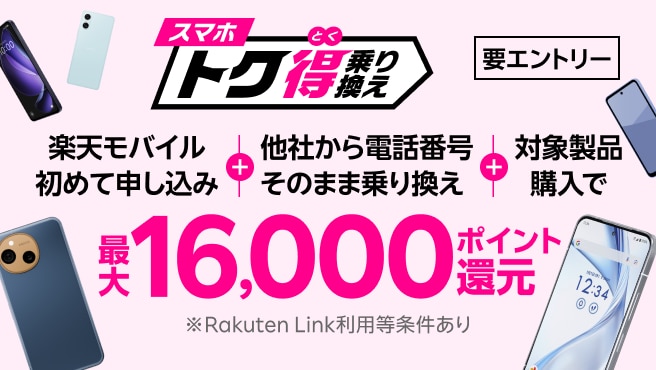 【要エントリー】楽天モバイルへ初めてお申し込み+他社から電話番号そのまま乗り換え+対象製品ご購入で最大16,000ポイント還元!さらにarrows Alphaなら+10,000ポイント!他社から乗り換え以外の方でも最大13,000ポイント還元中