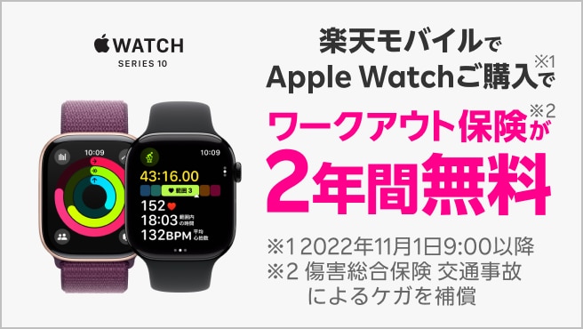 Apple Watchご購入でワークアウト保険が2年間無料!