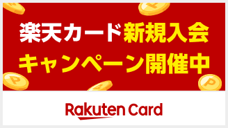 楽天カード新規入会キャンペーン開催中