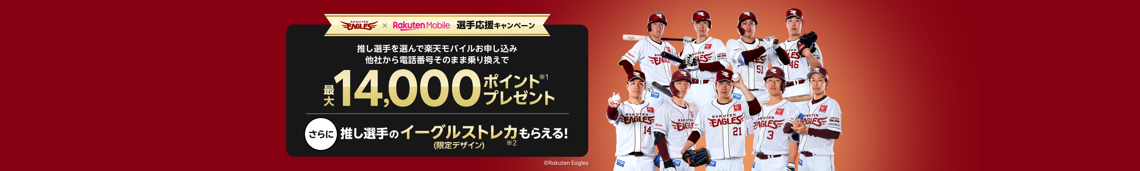楽天イーグルス 選手応援キャンペーン 推し選手を選んで楽天モバイルお申し込み 他社から電話番号そのまま乗り換えで最大14,000ポイントプレゼント!さらに推し選手の限定デザインの「イーグルストレカ」もらえる!