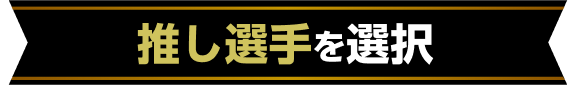 推し選手を選択